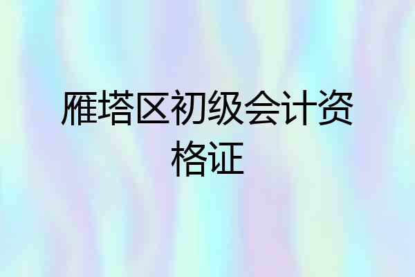 雁塔区初级会计资格证