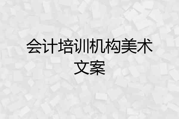 会计培训机构美术文案