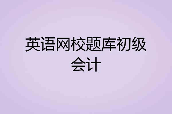 英语网校题库初级会计