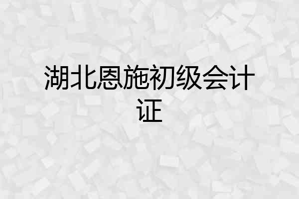 湖北恩施初级会计证
