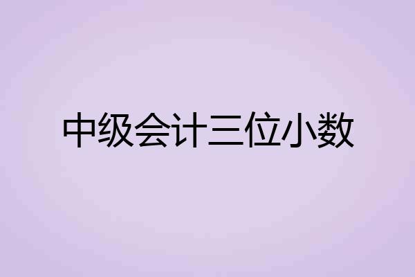中级会计三位小数