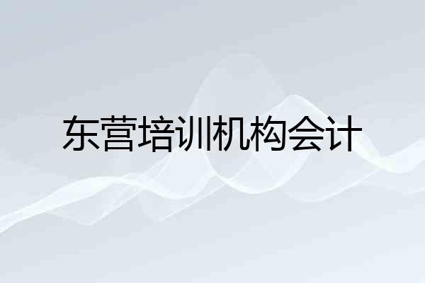 东营培训机构会计