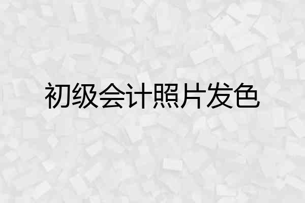 初级会计照片发色
