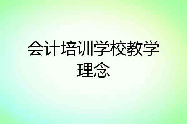 会计培训学校教学理念