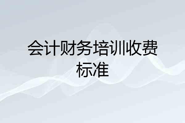 会计财务培训收费标准