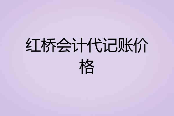 红桥会计代记账价格