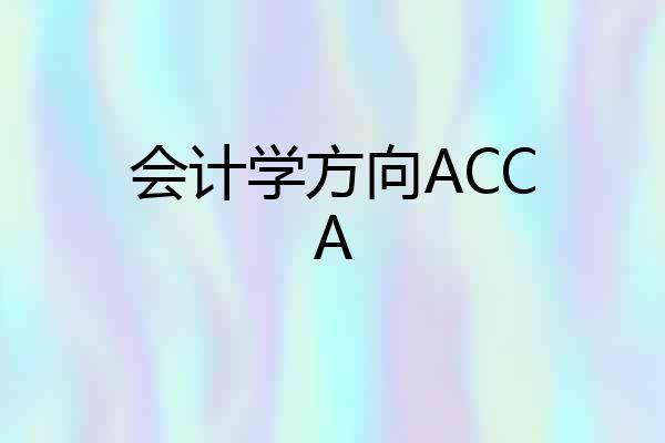 会计学方向ACCA