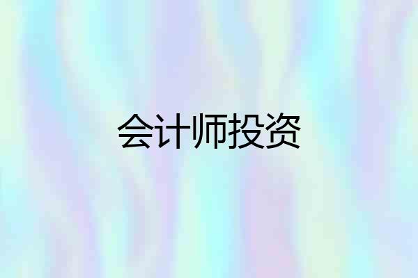 会计师投资