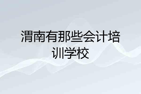 渭南有那些会计培训学校
