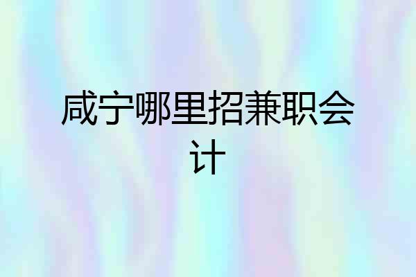 咸宁哪里招兼职会计
