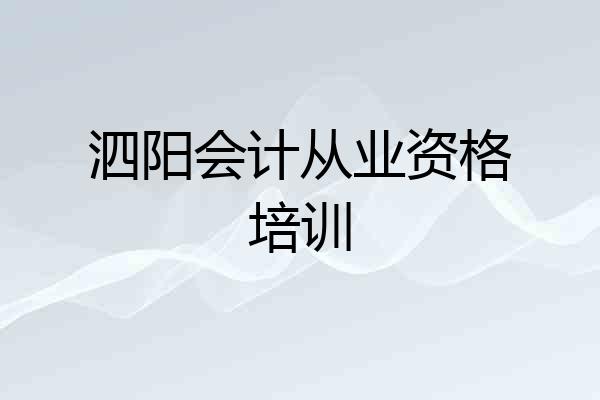 泗阳会计从业资格培训