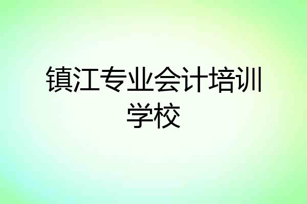 镇江专业会计培训学校