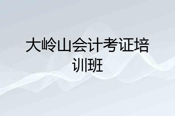 大岭山会计考证培训班