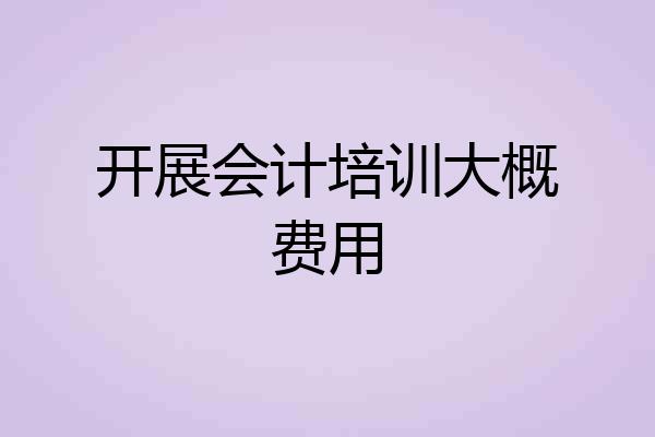 开展会计培训大概费用