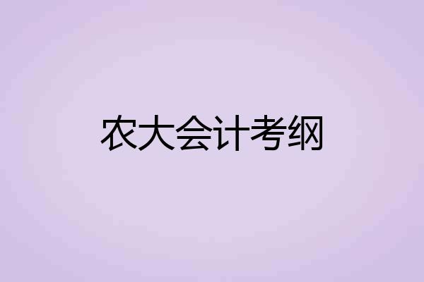 农大会计考纲