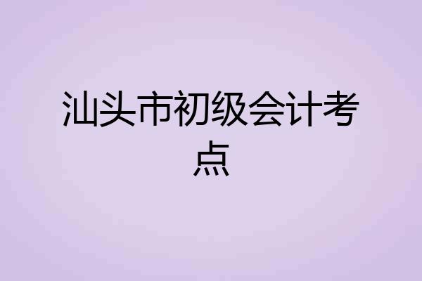汕头市初级会计考点