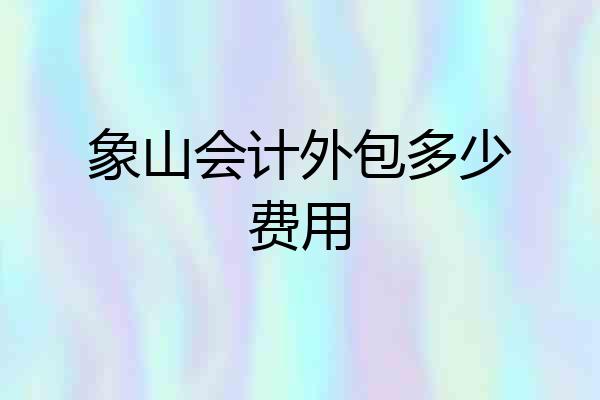 象山会计外包多少费用