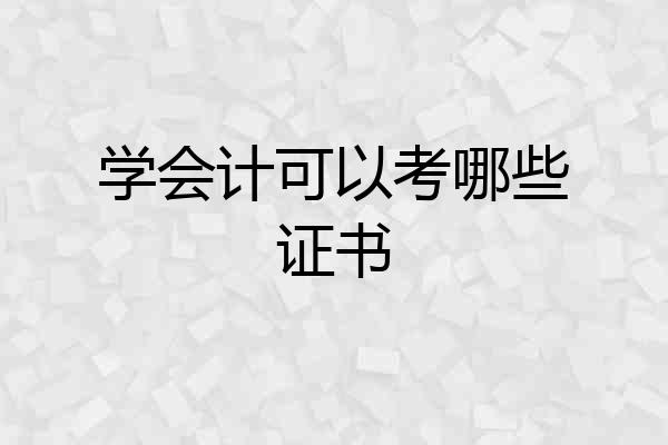 学会计可以考哪些证书