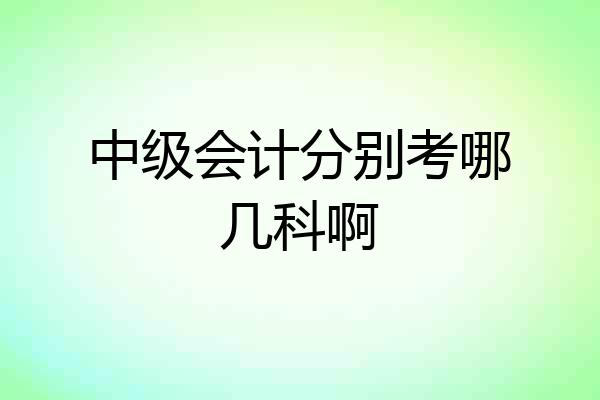 中级会计分别考哪几科啊