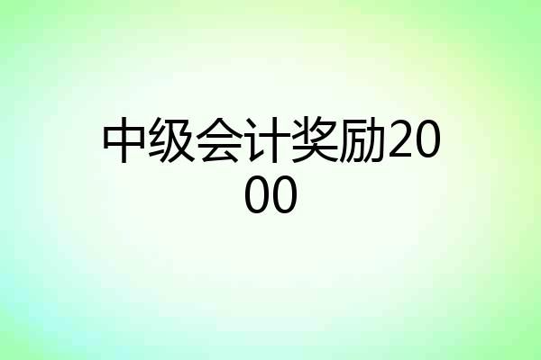 中级会计奖励2000