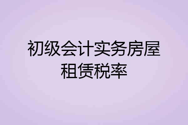 初级会计实务房屋租赁税率