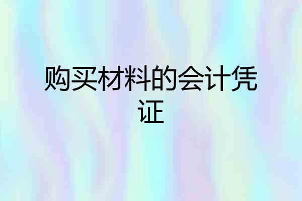 购买材料的会计凭证