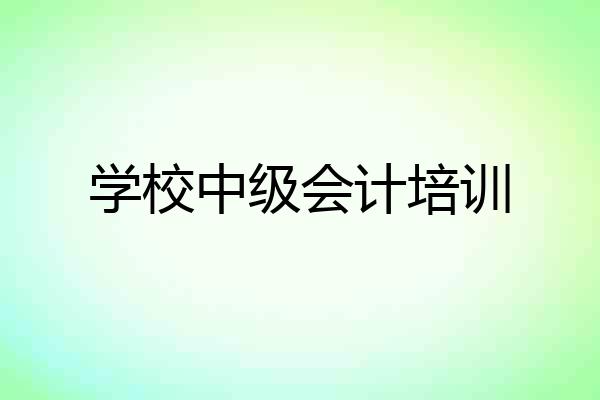 学校中级会计培训