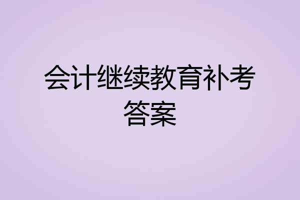 会计继续教育补考答案