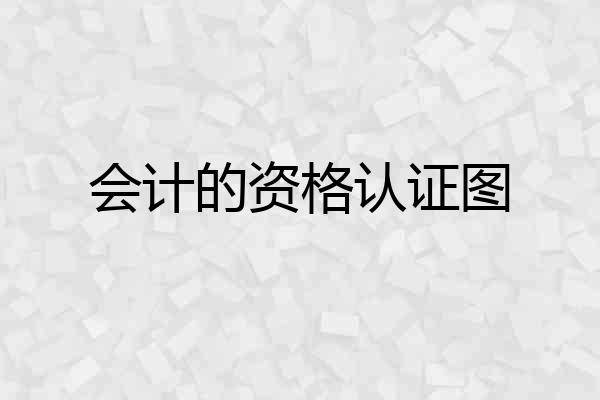 会计的资格认证图