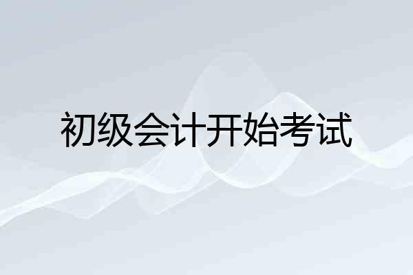 初级会计开始考试