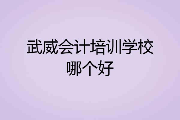 武威会计培训学校哪个好