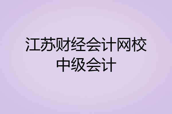 江苏财经会计网校中级会计