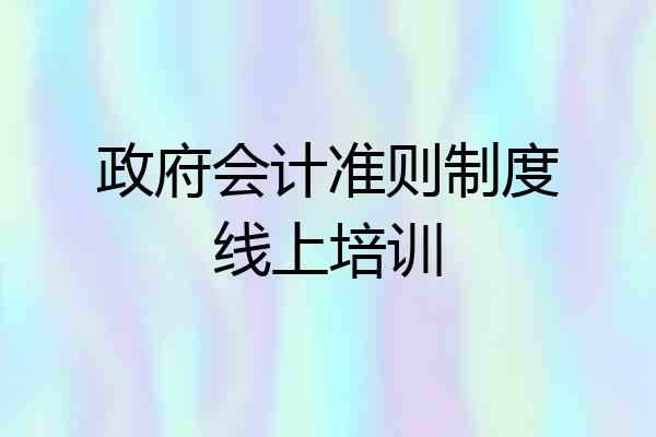 政府会计准则制度线上培训