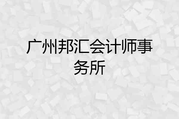 广州邦汇会计师事务所