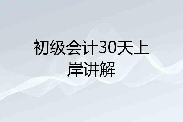 初级会计30天上岸讲解