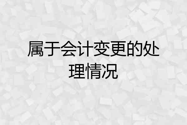 属于会计变更的处理情况