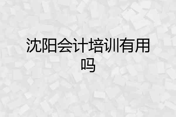 沈阳会计培训有用吗