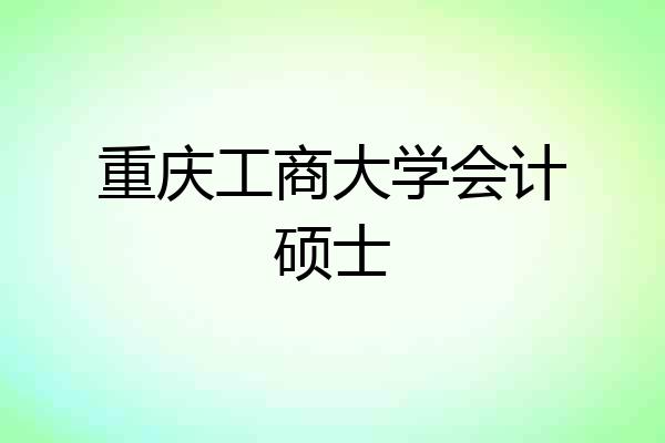 重庆工商大学会计硕士