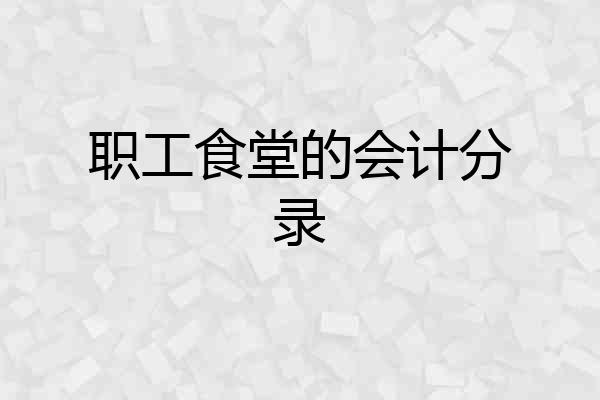 职工食堂的会计分录