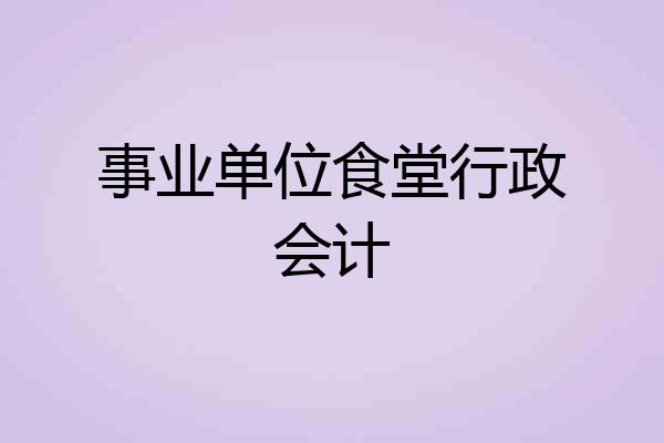事业单位食堂行政会计