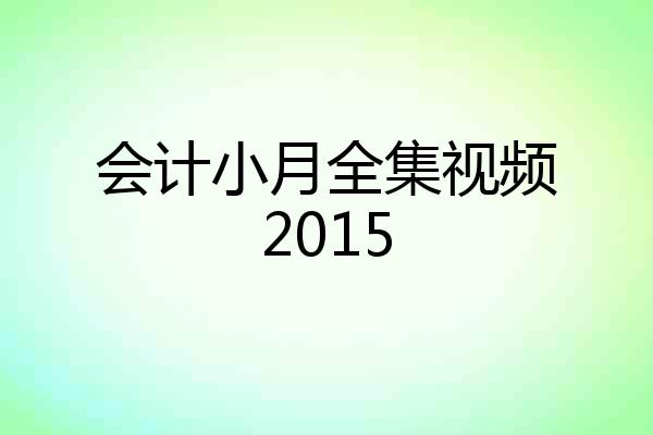 会计小月全集视频2015