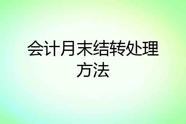 会计月末结转处理方法