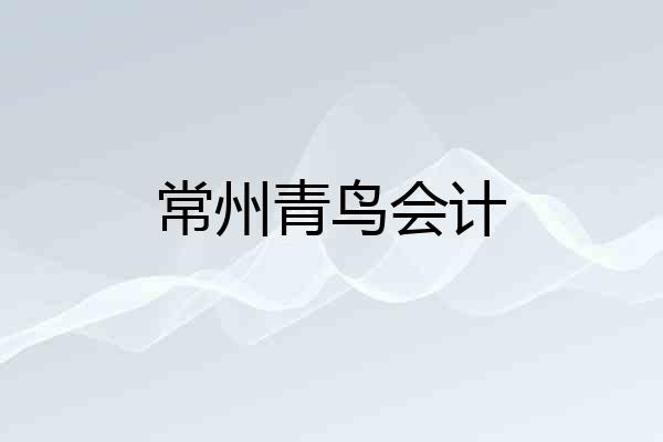 常州青鸟会计