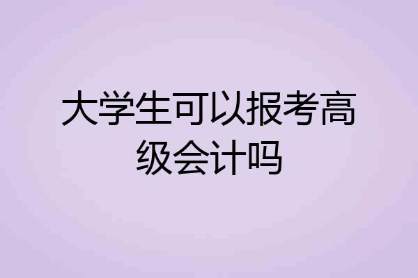 大学生可以报考高级会计吗