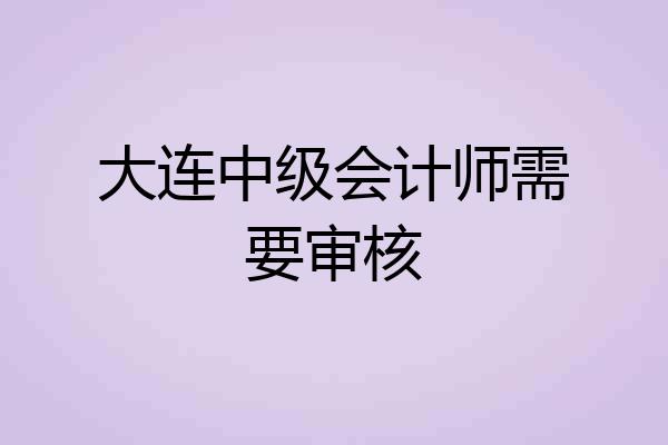 大连中级会计师需要审核