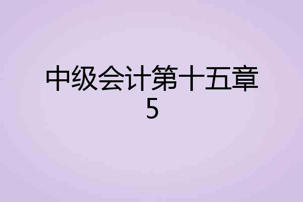 中级会计第十五章5