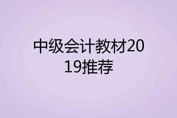 中级会计教材2019推荐