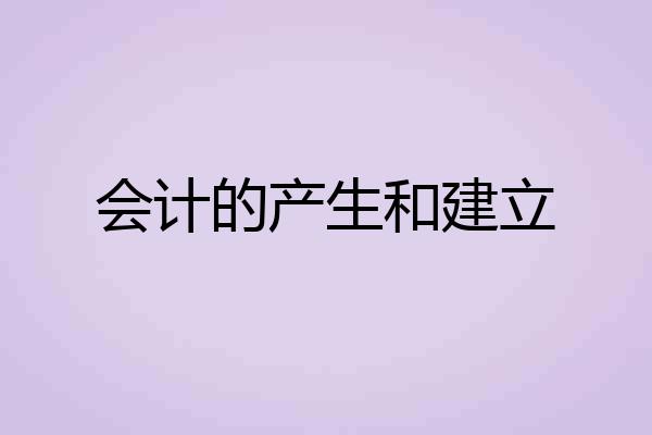 会计的产生和建立