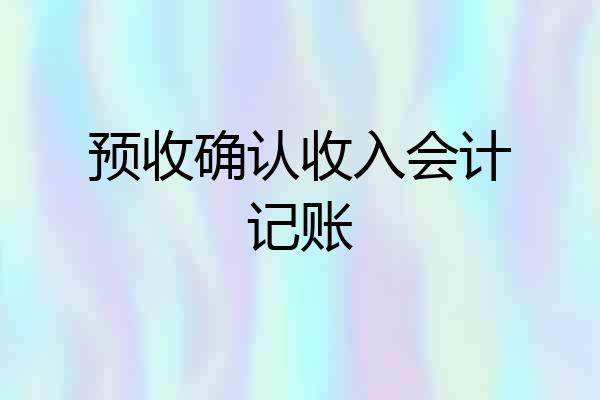 预收确认收入会计记账