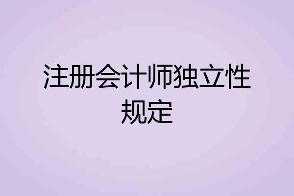 注册会计师独立性规定